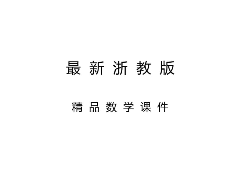 最新【浙教版】九年级上册数学：3.3垂径定理1.pdf_第1页