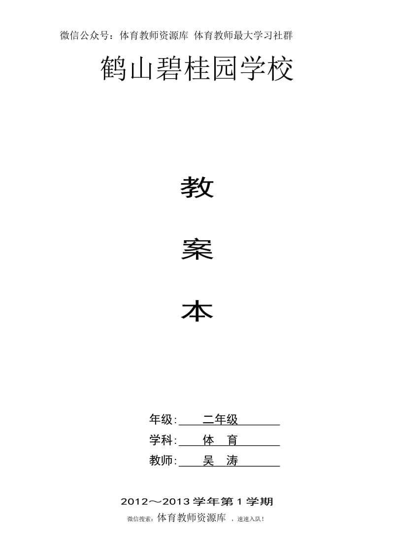 小学二年级体育教案 (2).doc_第1页