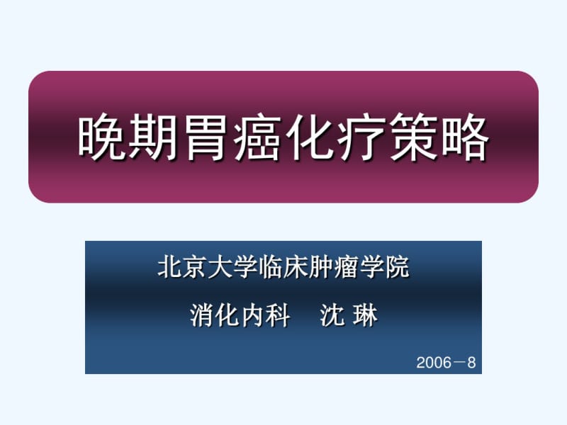 晚期胃癌化疗策略.pdf_第1页