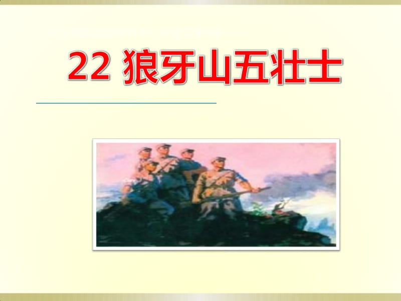 9-22狼牙山五壮士-2.pdf_第1页