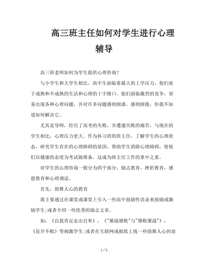 高三班主任如何对学生进行心理辅导.doc_第1页