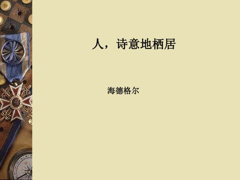 人诗意地栖居.pdf_第1页