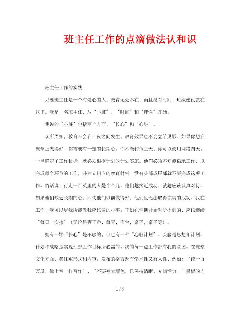 班主任工作的点滴做法认和识.doc_第1页