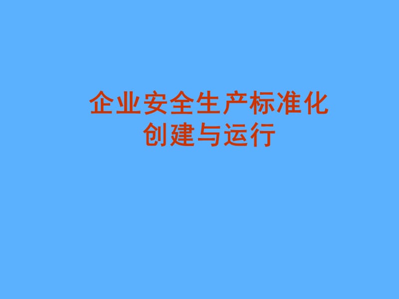 企业安全生产标准化创建与运行.ppt_第1页