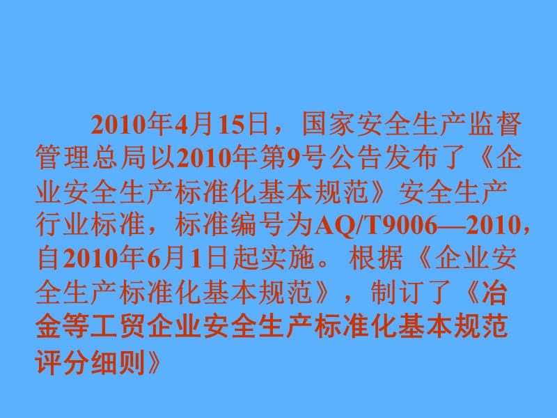 企业安全生产标准化创建与运行.ppt_第2页