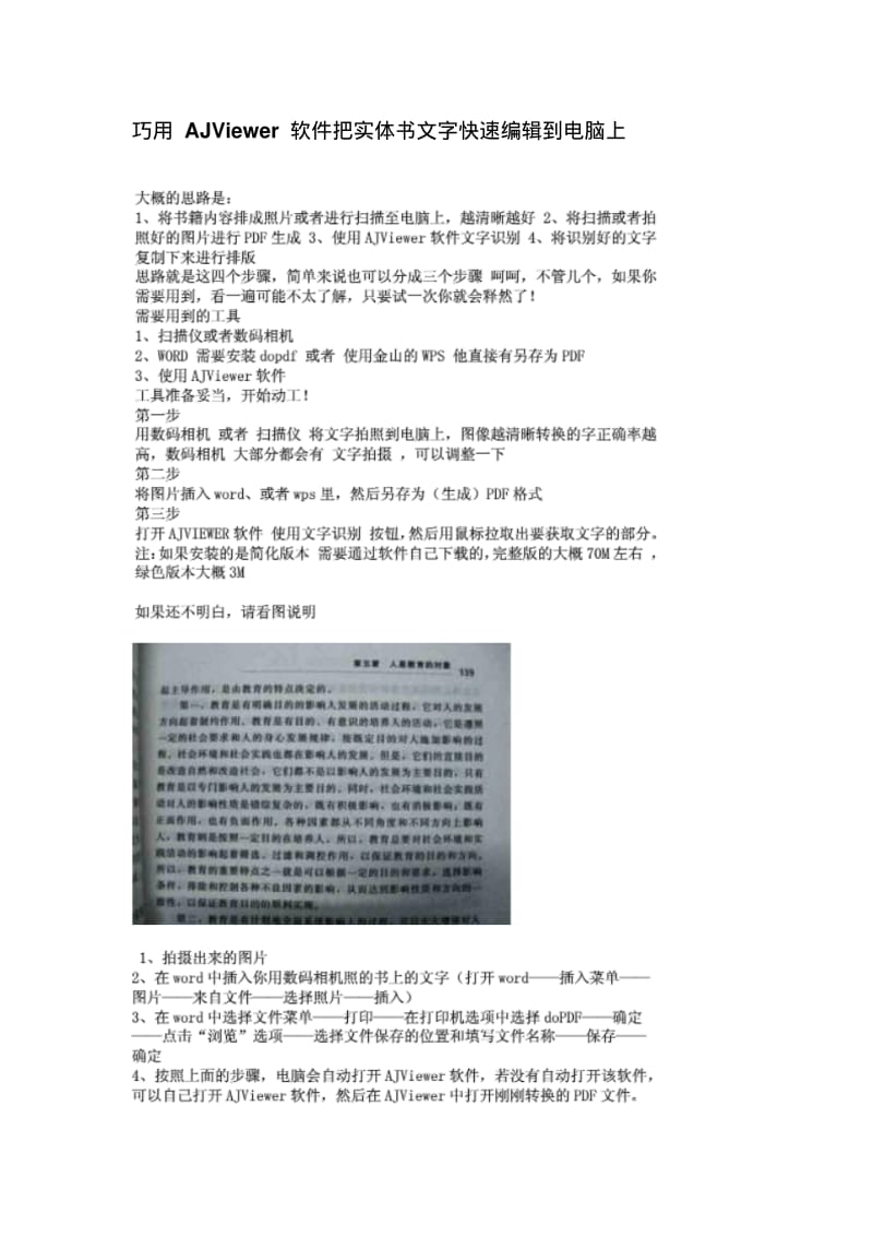 巧用AJViewer软件把实体书文字快速编辑到电脑上.pdf_第1页