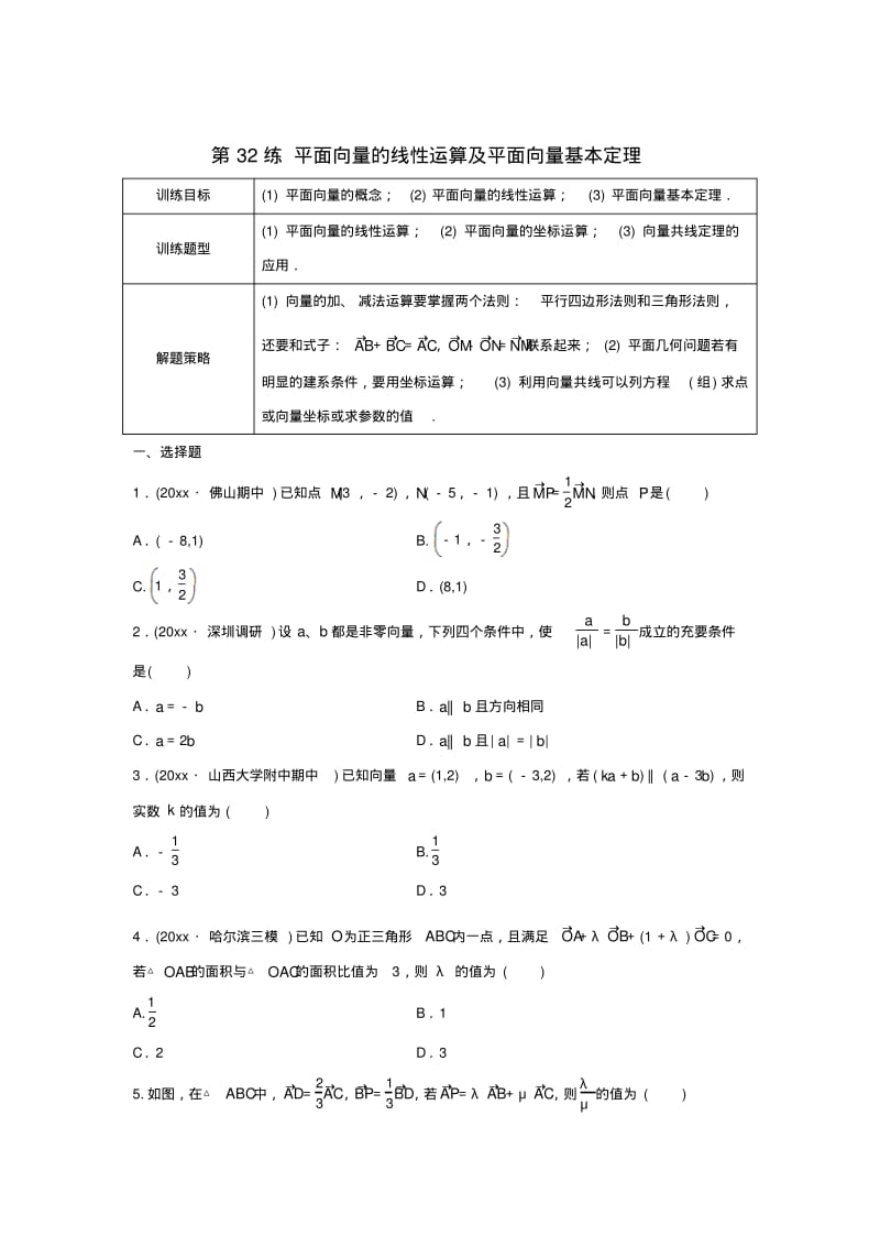 新版高三数学第32练平面向量的线性运算及平面向量基本定理练习.pdf_第1页