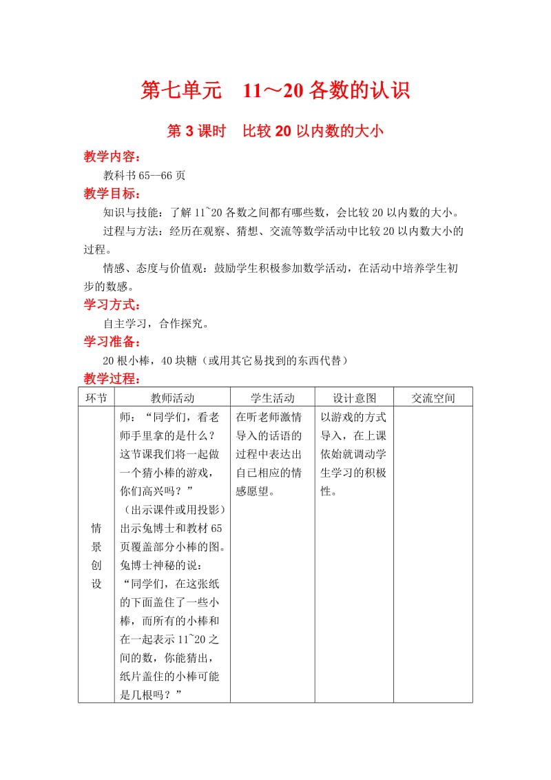 第3课时 比较20以内数的大小.doc_第1页