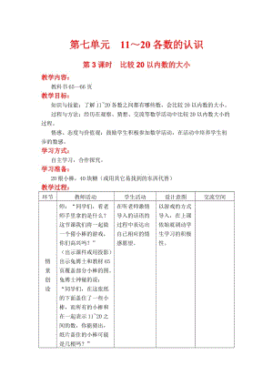 第3课时 比较20以内数的大小.doc