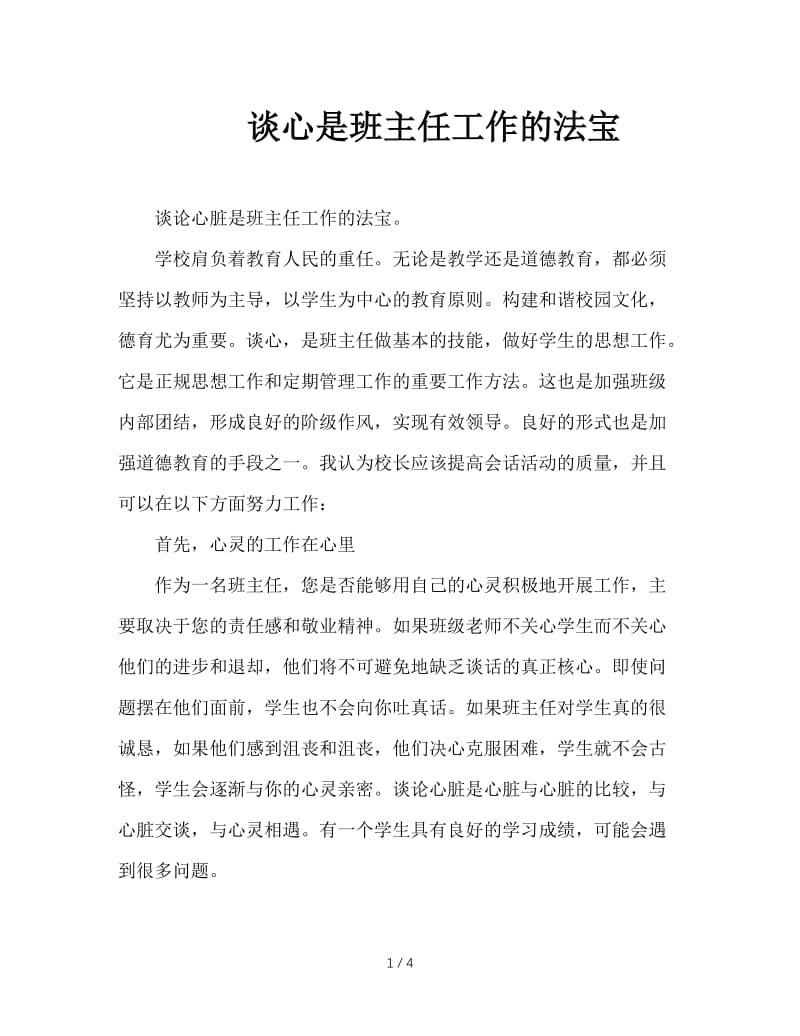 谈心是班主任工作的法宝.doc_第1页