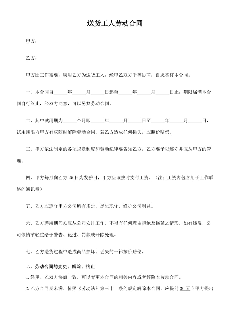 送货工人劳动合同 (2).doc_第1页