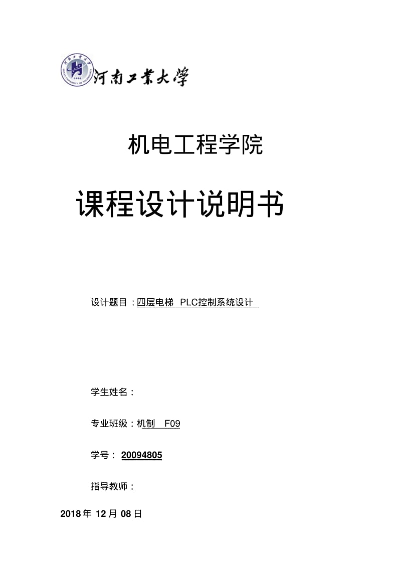 四层电梯PLC控制系统设计.pdf_第1页