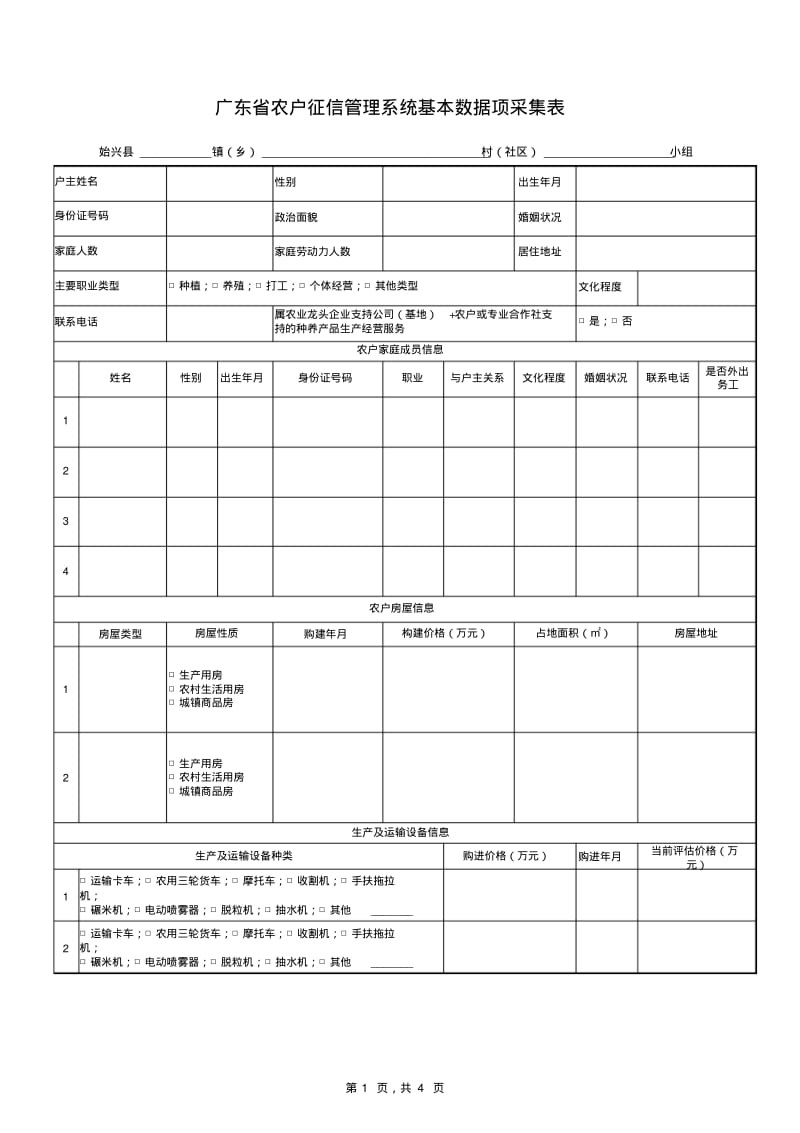 农户信息采集表.pdf_第1页