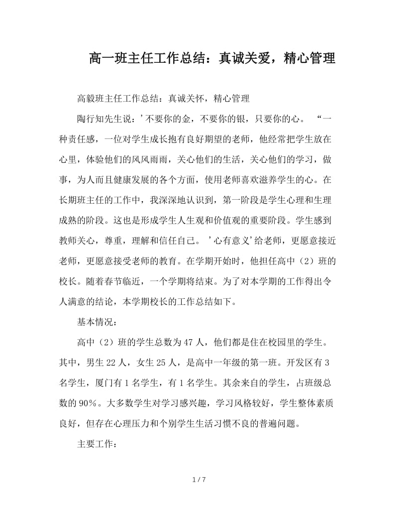 高一班主任工作总结：真诚关爱，精心管理.doc_第1页