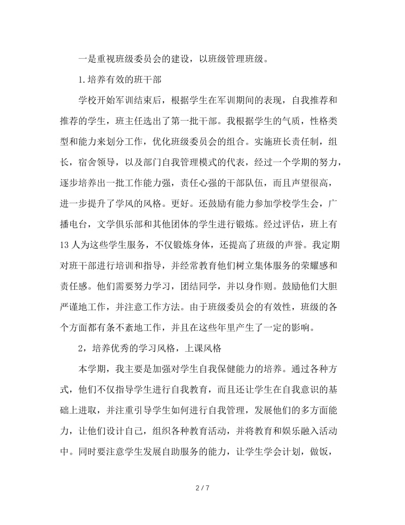 高一班主任工作总结：真诚关爱，精心管理.doc_第2页