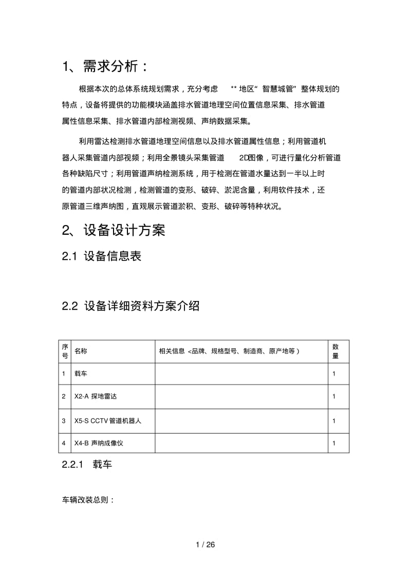 管道检测设备介绍及检测措施.pdf_第1页