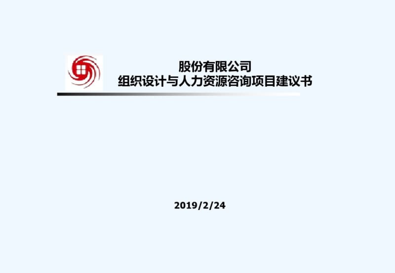 人力资源咨询项目建议书.pdf_第1页