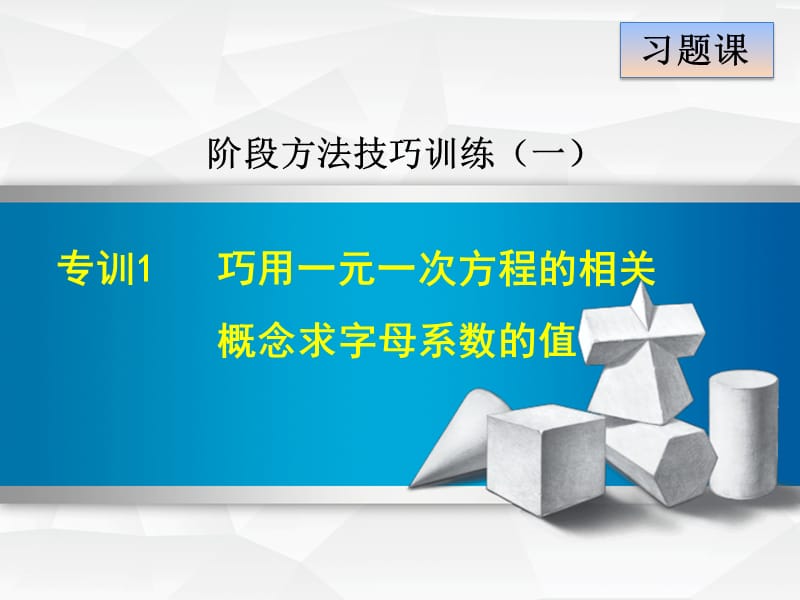 专训1　巧用一元一次方程的相关概念求字母系数的值.ppt_第1页