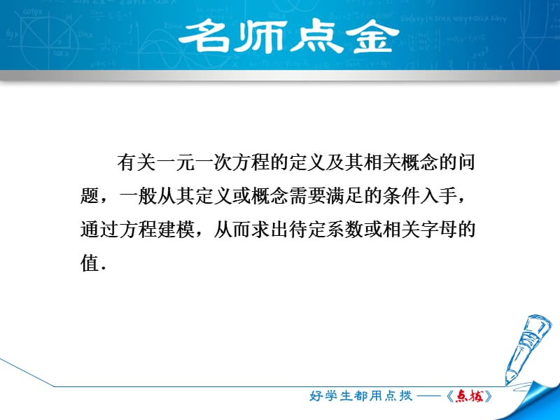 专训1　巧用一元一次方程的相关概念求字母系数的值.ppt_第2页