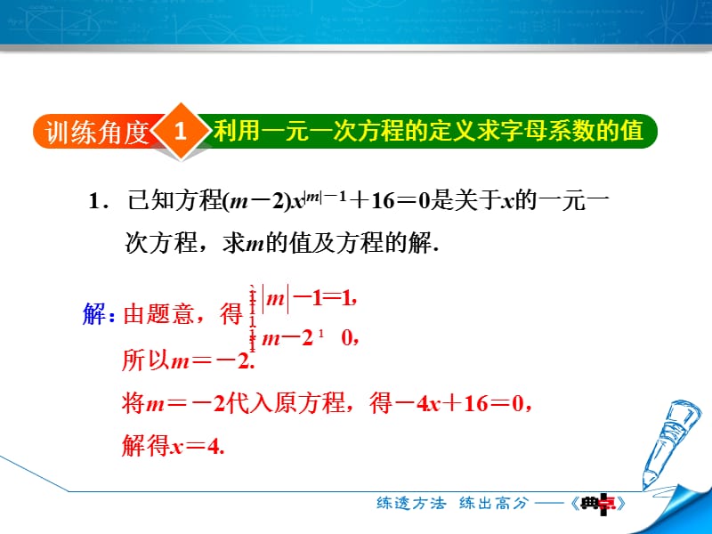 专训1　巧用一元一次方程的相关概念求字母系数的值.ppt_第3页