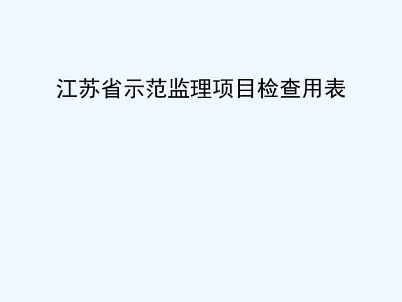 江苏省示范监理项目检查用表.pdf_第1页