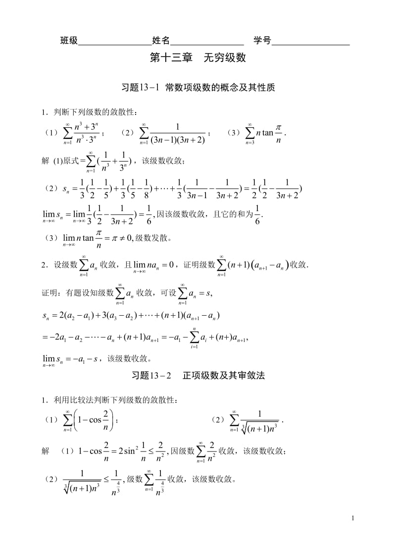 第十三章无穷级数习题解答.doc_第1页