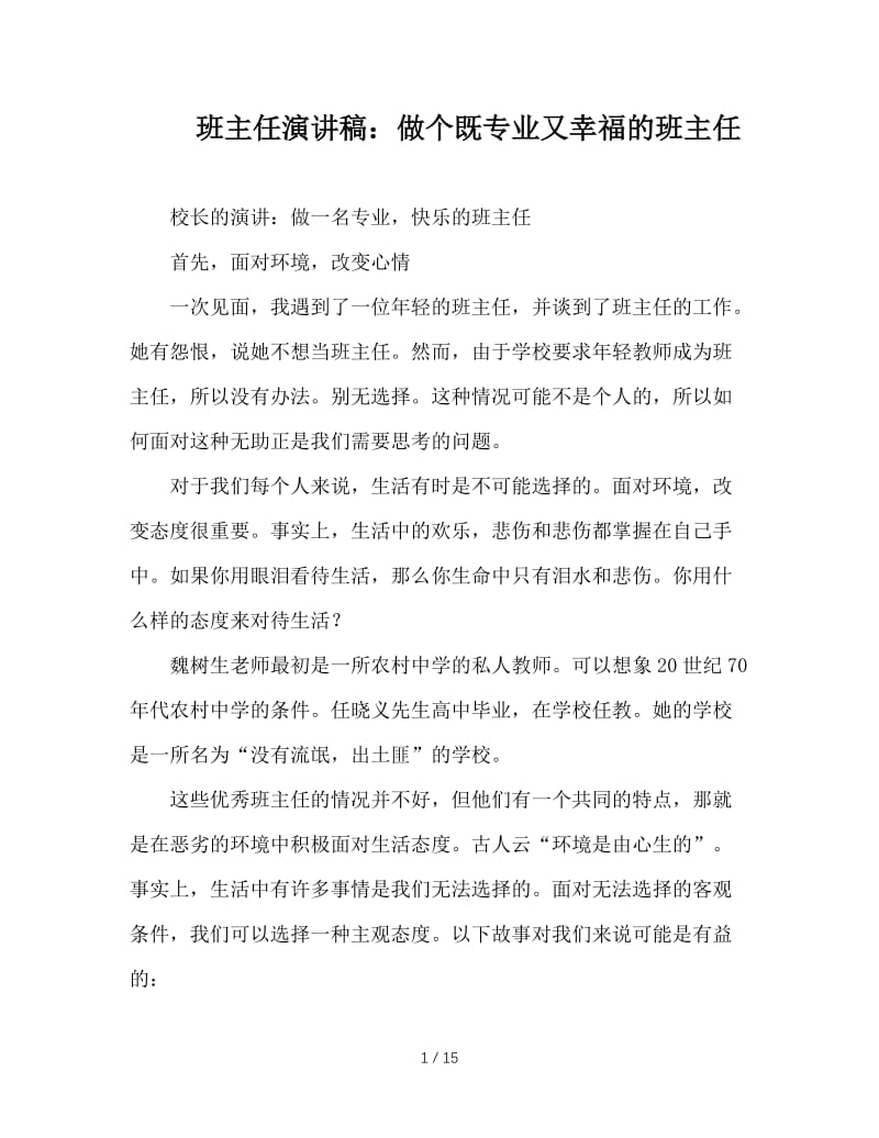 班主任演讲稿：做个既专业又幸福的班主任.doc_第1页