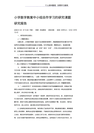 小学数学教学中小组合作学习研究报告课题研究报告报告.pdf