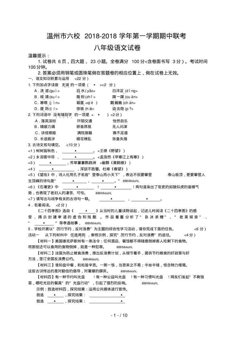 浙江省温州市六校2018-2018学年八年级上学期期中联考语文试题.pdf_第1页