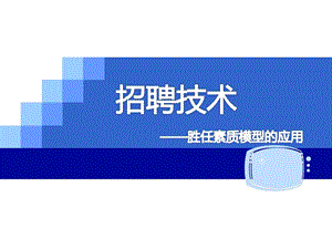 招聘技术——胜任素质模型的应用.ppt