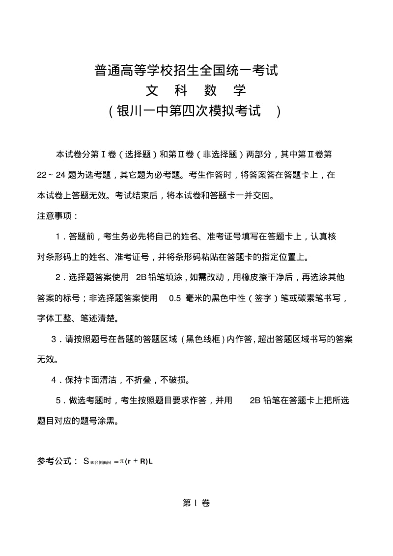 2018届宁夏银川一中高三第四次模拟考试文科数学试题及答案.pdf_第1页