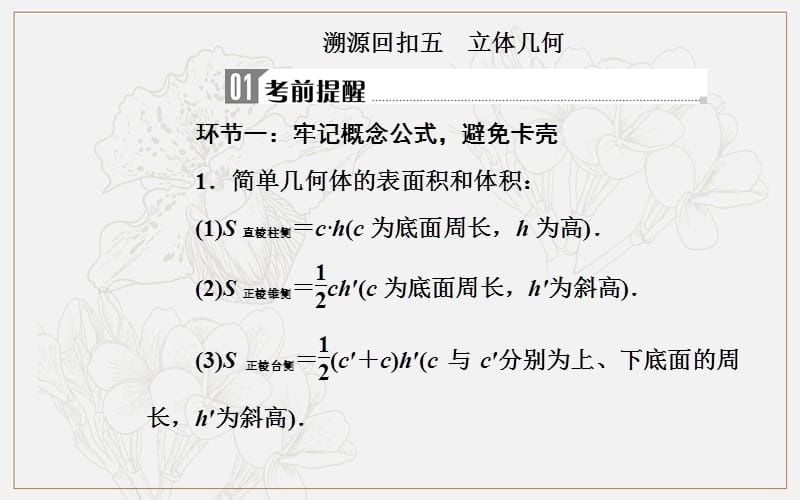 2020届数学（文）高考二轮专题复习课件：第三部分 考前冲刺三 溯源回扣五 立体几何 (数理化网).ppt_第2页