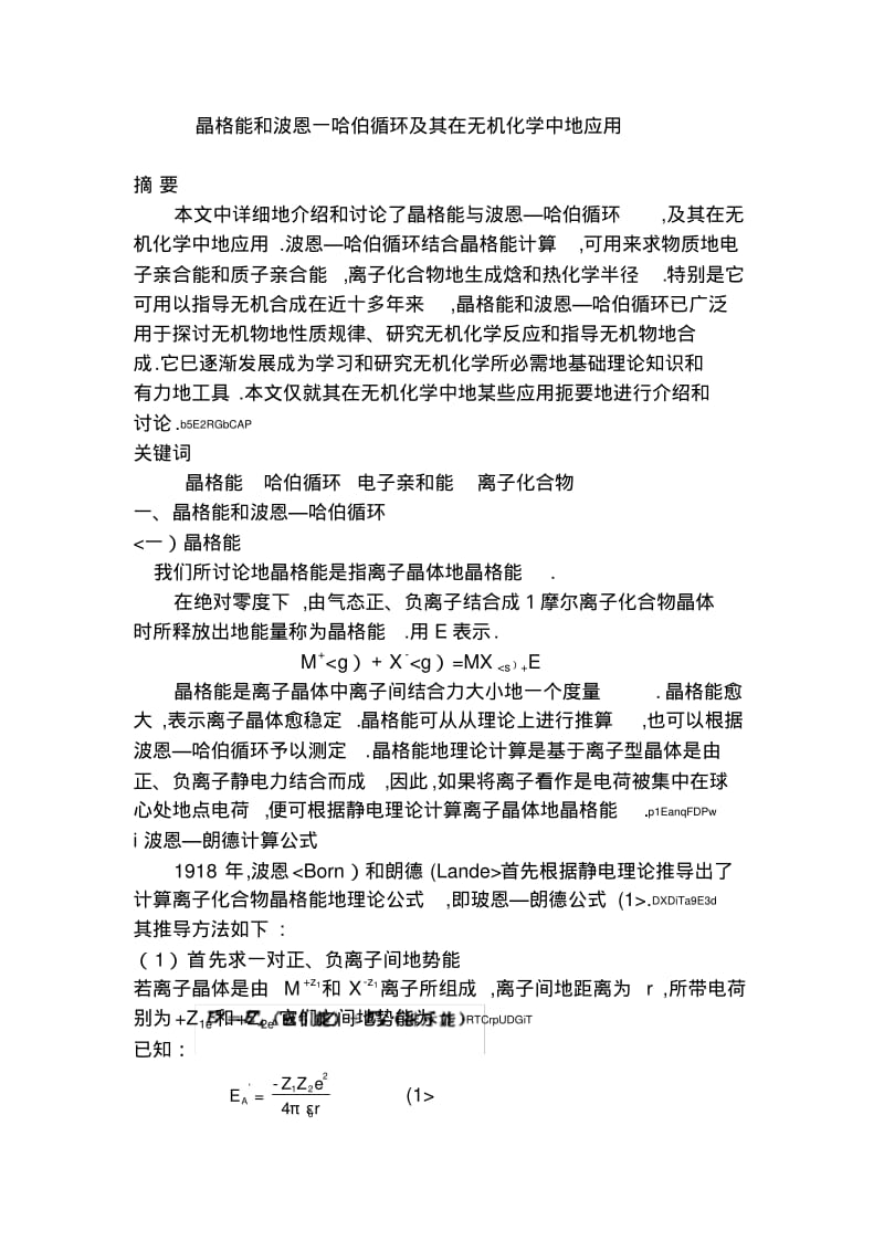 晶格能和波恩一哈伯循环及其在无机化学中的应用.pdf_第1页