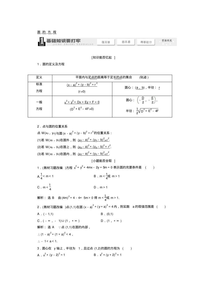 新版高考数学一轮复习：《圆的方程》教学案(含解析).pdf_第1页