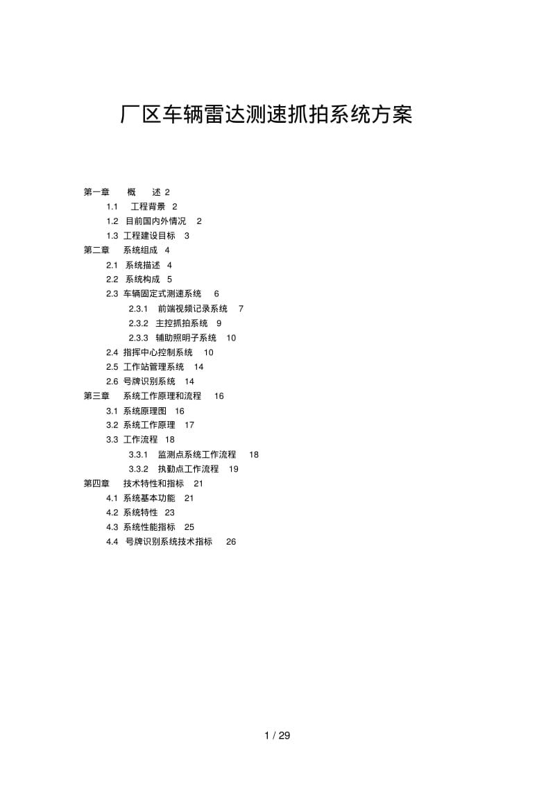 厂区车辆测速抓拍系统措施.pdf_第1页