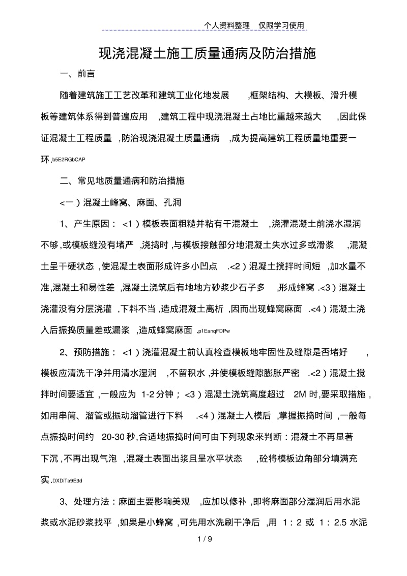 现浇混凝土质量通病及防治措施(修).pdf_第1页