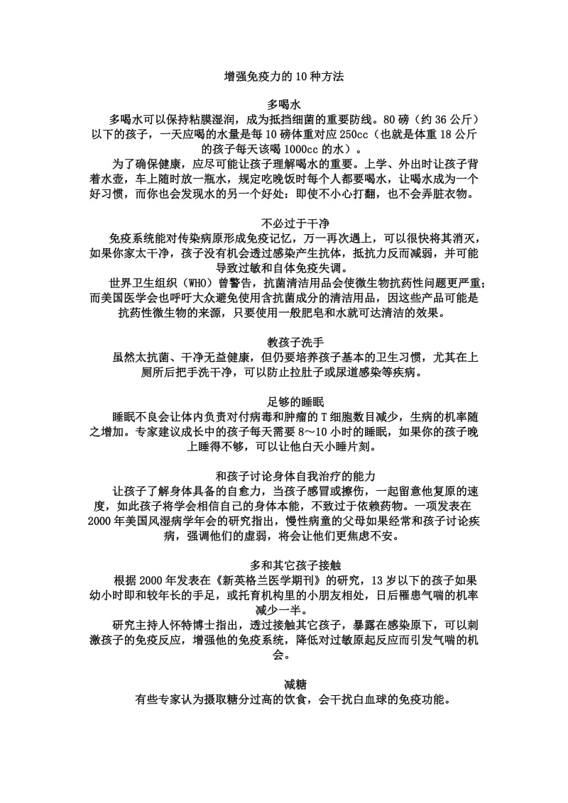 增强免疫力的10种方法.doc_第1页