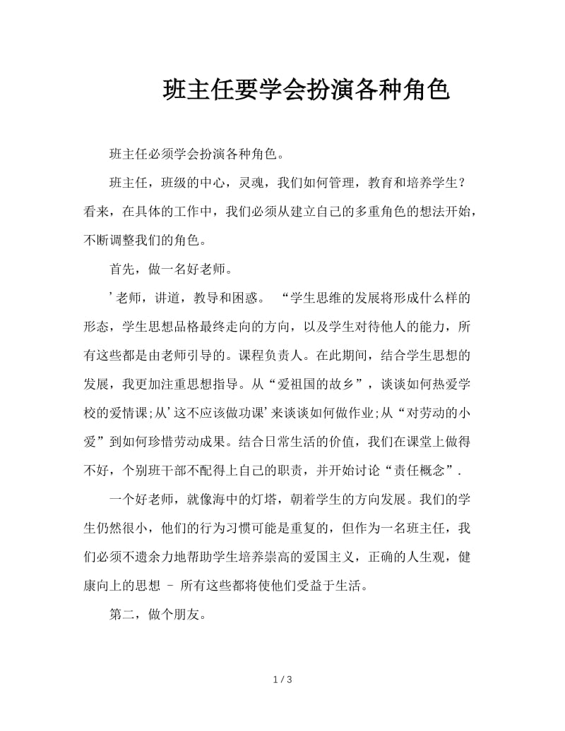 班主任要学会扮演各种角色.doc_第1页