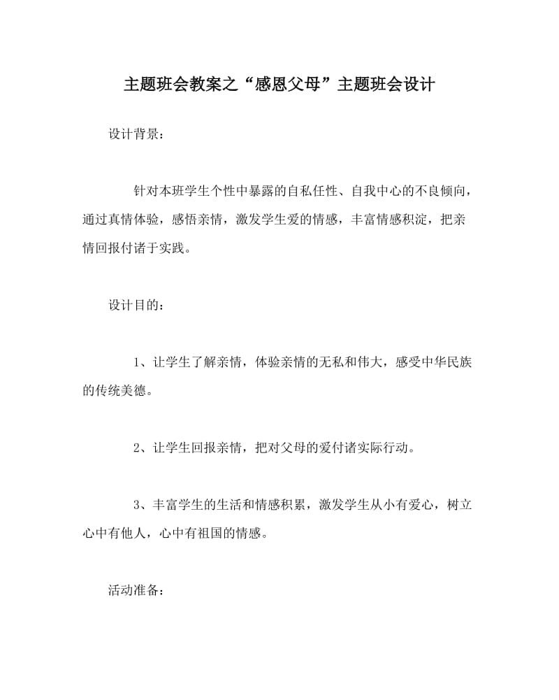 主题班会教案之“感恩父母”主题班会设计.doc_第1页