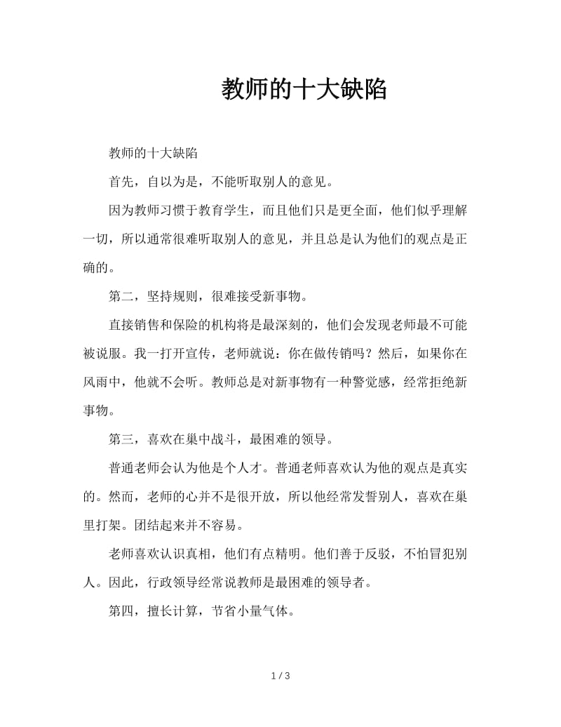 教师的十大缺陷.doc_第1页