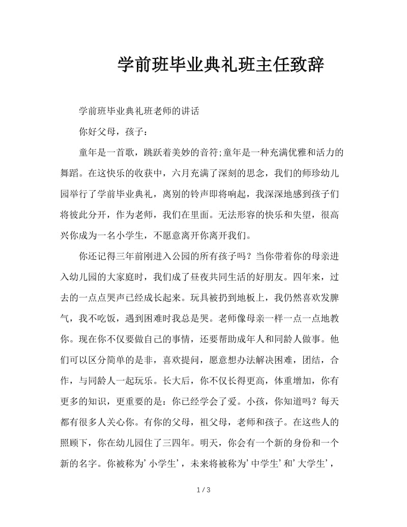 学前班毕业典礼班主任致辞.doc_第1页