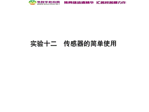 2020届高考物理总复习教科版课件：第11章 交变电流 传感器 实验十二 传感器的简单使用 .ppt