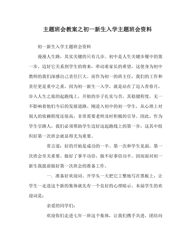 主题班会教案之初一新生入学主题班会资料.doc_第1页