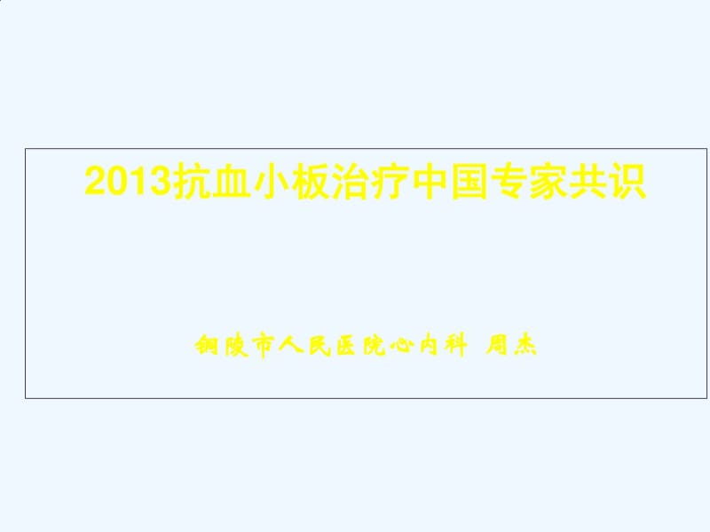 抗血小板治疗中国专家共识.pdf_第1页