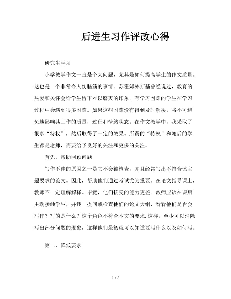 后进生习作评改心得.doc_第1页