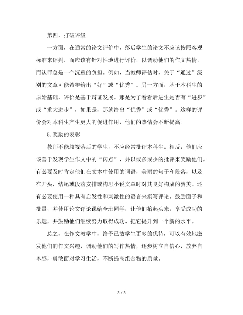 后进生习作评改心得.doc_第3页