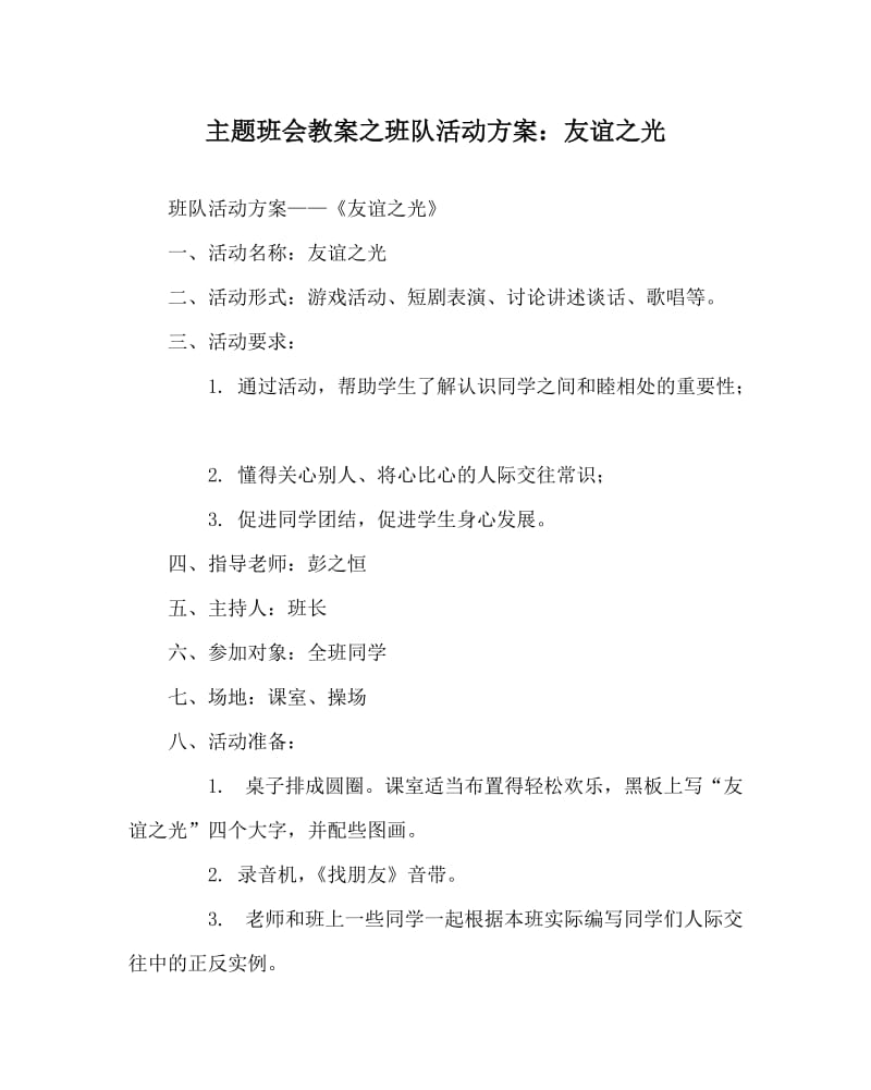 主题班会教案之班队活动方案：友谊之光.doc_第1页