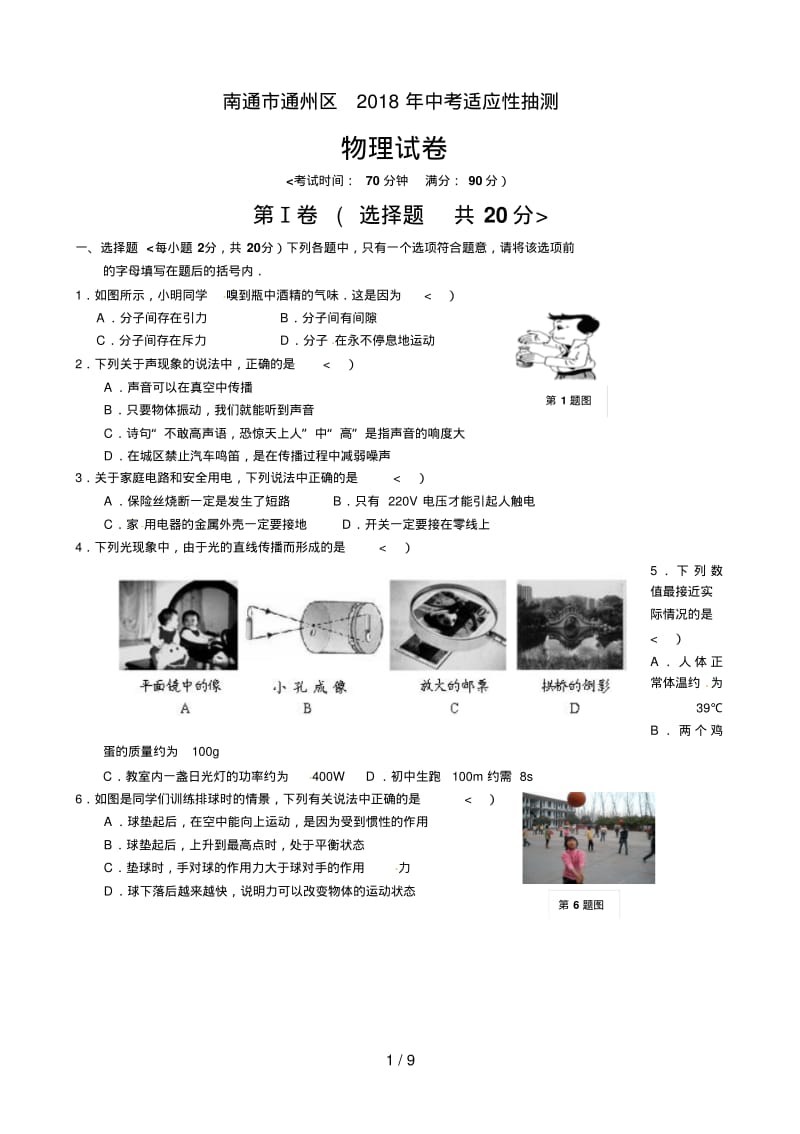 江苏省南通市通州区2018届中考适应性抽测物理试卷.pdf_第1页