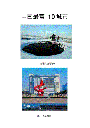 中国最富10城市.pdf