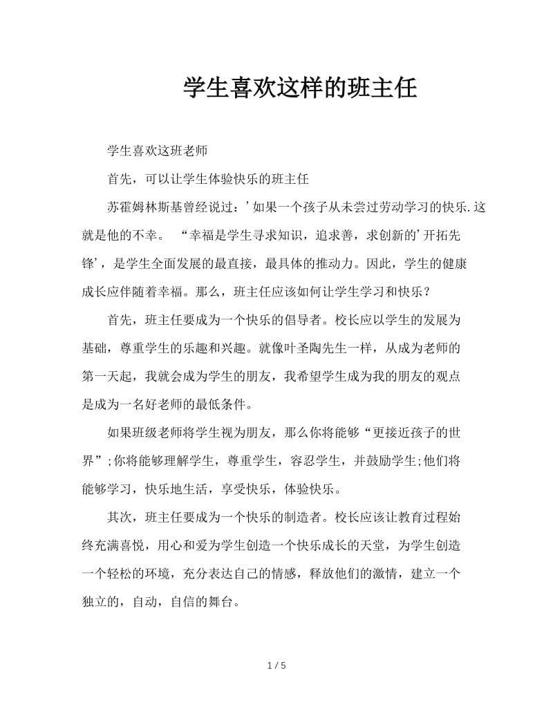 学生喜欢这样的班主任.doc_第1页